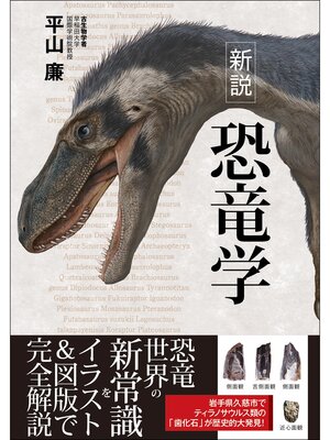 cover image of 新説 恐竜学